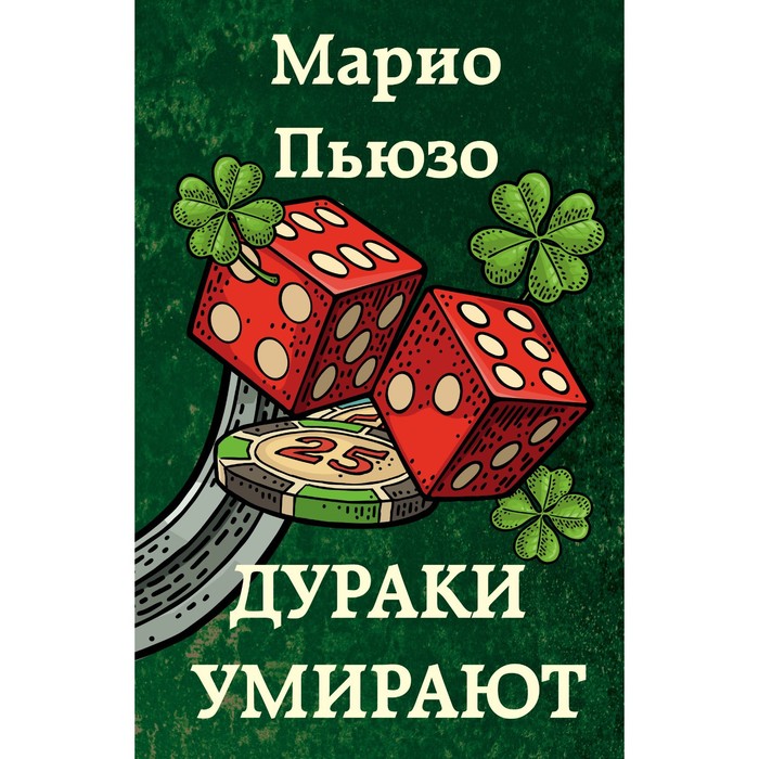 

Дураки умирают. Пьюзо М.
