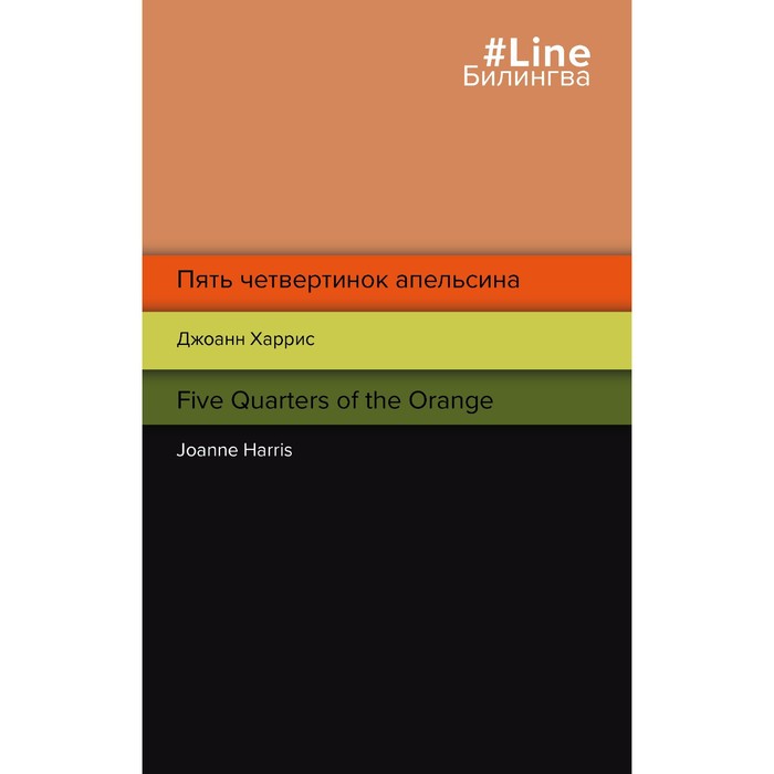 harris joanne five quarters of the orange Пять четвертинок апельсина. Five Quarters of the Orange. Харрис Дж.