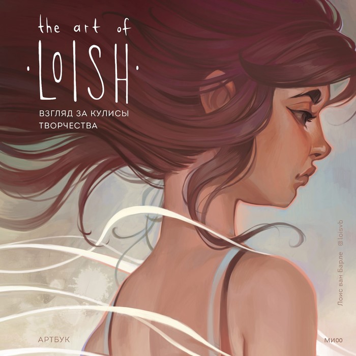 

The Art of Loish. Взгляд за кулисы творчества. Артбук. ван Барле Л.