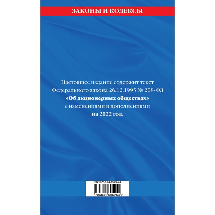 

Федеральный закон «Об акционерных обществах»: текст с изменениями и дополнениями на 2022 год