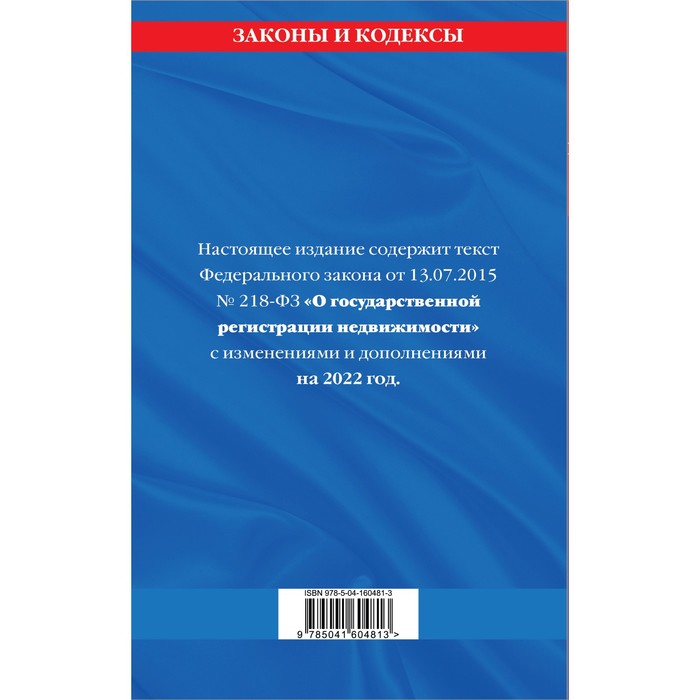 

Федеральный закон «О государственной регистрации недвижимости»: текст с изменениями на 2022 год