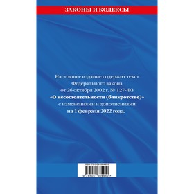 

Федеральный закон «О несостоятельности (банкротстве)»: текст с последними изменениями и дополнениями на 1 февраля 2022 года