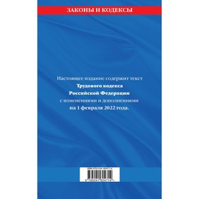 

Трудовой кодекс Российской Федерации: текст с последними изменениями и дополнениями на 1 февраля 2022 года