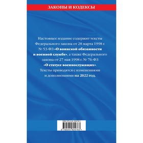 

Федеральный закон «О воинской обязанности и военной службе». Федеральный закон «О статусе военнослужащих»: текст с последними изменениями и дополнения