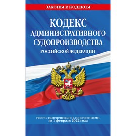 Кодекс административного судопроизводства РФ: текст с последними изменениями и дополнениями на 1 февраля 2022 года