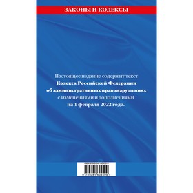 

Кодекс Российской Федерации об административных правонарушениях: текст с последними изменениями и дополнениями на 1 февраля 2022 года