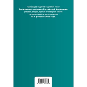 

Гражданский кодекс Российской Федерации. Части 1, 2, 3 и 4. Текст с изменениями и дополнениями на 1 февраля 2022 года