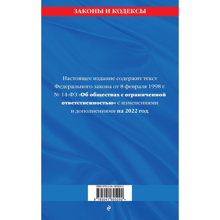 

Федеральный закон «Об обществах с ограниченной ответственностью»: текст с изменениями и дополнениями на 1 февраля 2022 года
