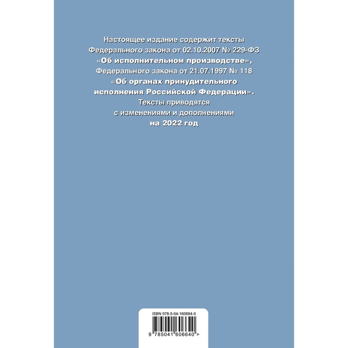 

Федеральный закон «Об исполнительном производстве». Федеральный закон «Об органах принудительного исполнения РФ»: текст с последними изменениями и дополнениями на 2022 год