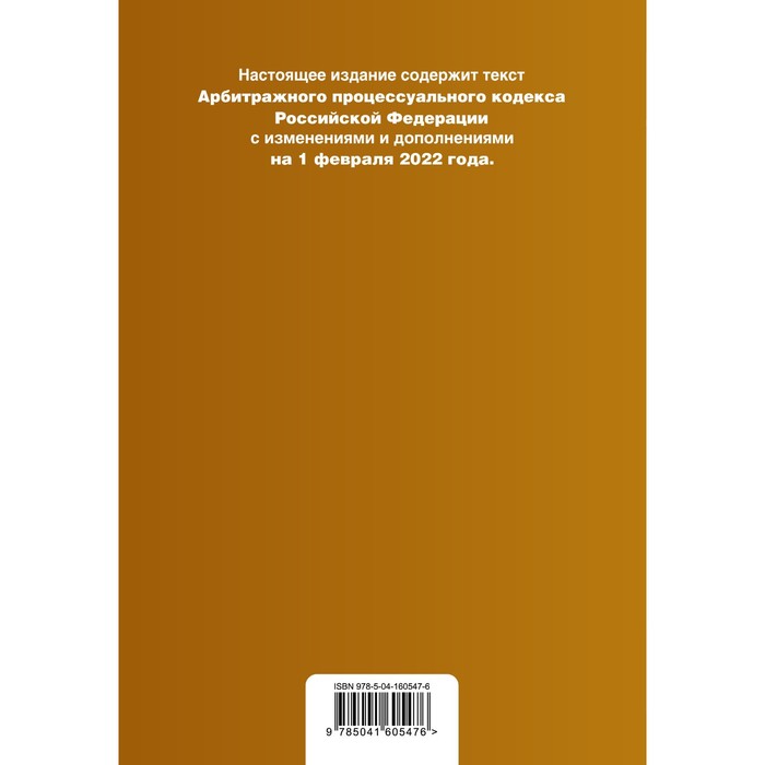 

Арбитражный процессуальный кодекс Российской Федерации. Текст с изменениями и дополнениями на 1 февраля 2022 года