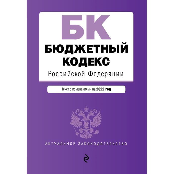 Бюджетный кодекс Российской Федерации. Текст с последними изменениями и дополнениями на 1 февраля 2022 года
