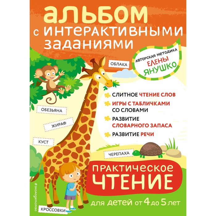 Практическое чтение. Интерактивные задания для детей от 4 до 5 лет. Янушко Е.А. практическая математика игры и задания для детей от 3 до 4 лет