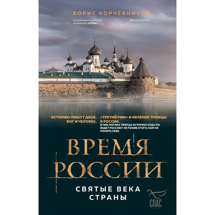 Время России. Святые века страны. Корчевников Б.В. борис корчевников время россии святые века страны