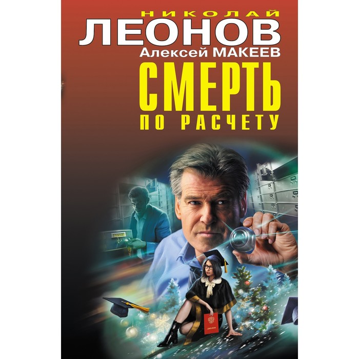 

Смерть по расчету. Леонов Н.И., Макеев А.В.