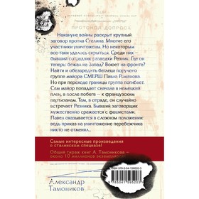 

Заговор против Сталина. Тамоников А.А.