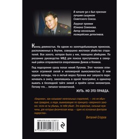 

По следам людоеда. Егоров В.М.