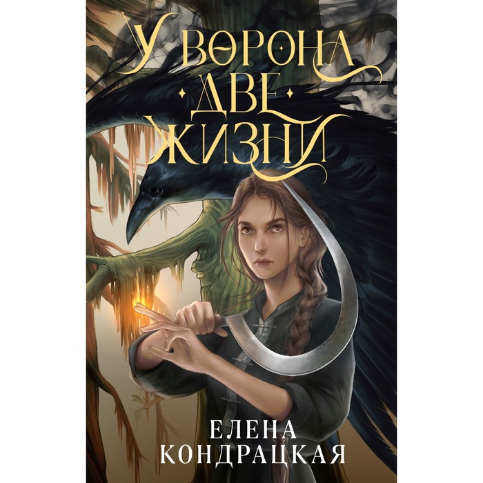 

У Ворона две жизни. Кондрацкая Е.А.