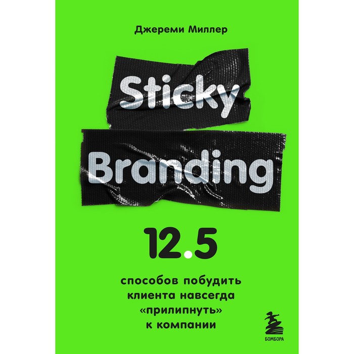 Sticky Branding. 12,5 способов побудить клиента навсегда «прилипнуть» к компании. Миллер Д. sticky branding 12 5 способов побудить клиента навсегда прилипнуть к компании миллер д