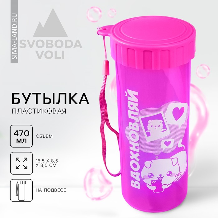 

Бутылка для воды «Вдохновляй», 470 мл