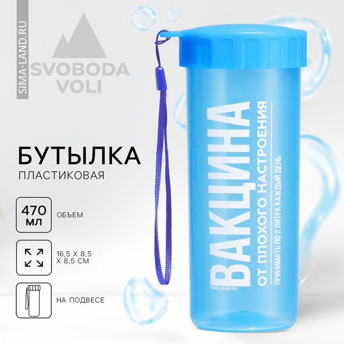 

Бутылка для воды «Вакцинация», 470 мл