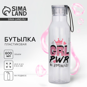 Бутылка для воды "Grl pwr", 700 мл