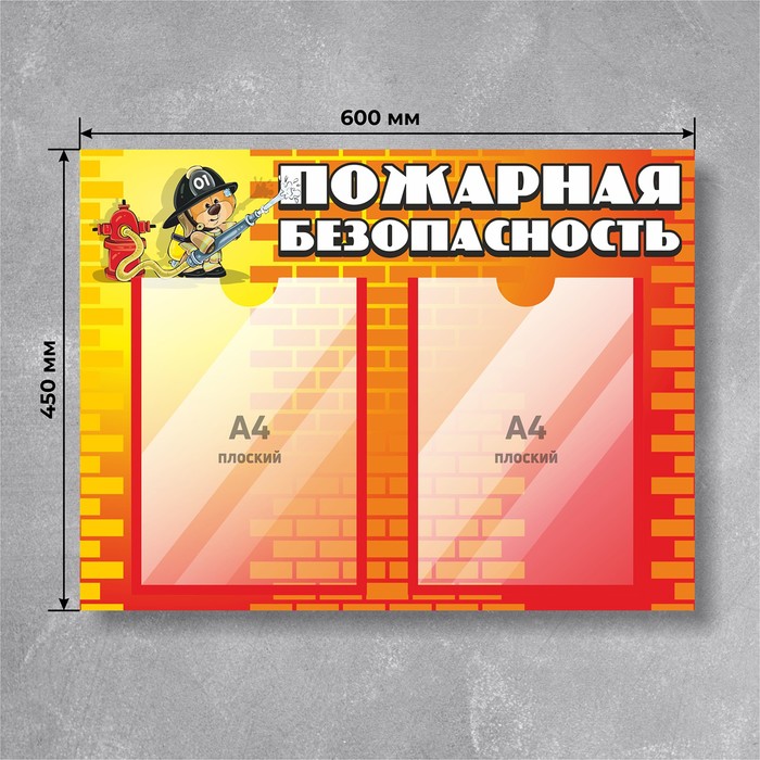 

Информационный стенд «Пожарная безопасность» 60×45, 2 кармана А4, цвет красно-оранжевый