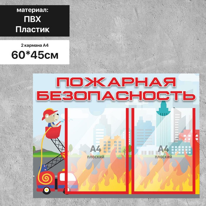 Информационный стенд «Пожарная безопасность» 60×45, 2 кармана А4, цвет красно-белый