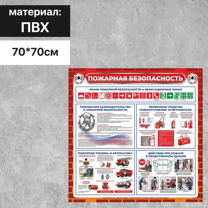 

Информационный стенд о пожарной безопасности 70×70 см, цвет красно-белый