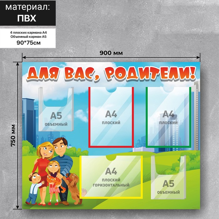 Информационный стенд «Для Вас, Родители» 90×75, 3 плоских кармана А4, 2 объёмных кармана А5