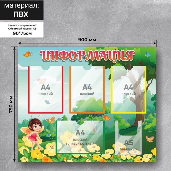 

Информационный стенд «Информация» 90×75, 4 плоских кармана А4, 1 объёмный А5