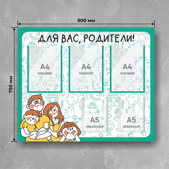 Информационный стенд «Для Вас, Родители» семья, 90×75, 3 плоских кармана А4, 2 объёмных кармана А5