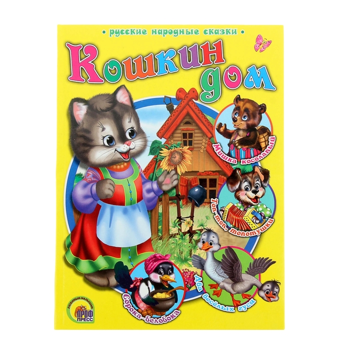 Русские Народные Сказки. Кошкин дом