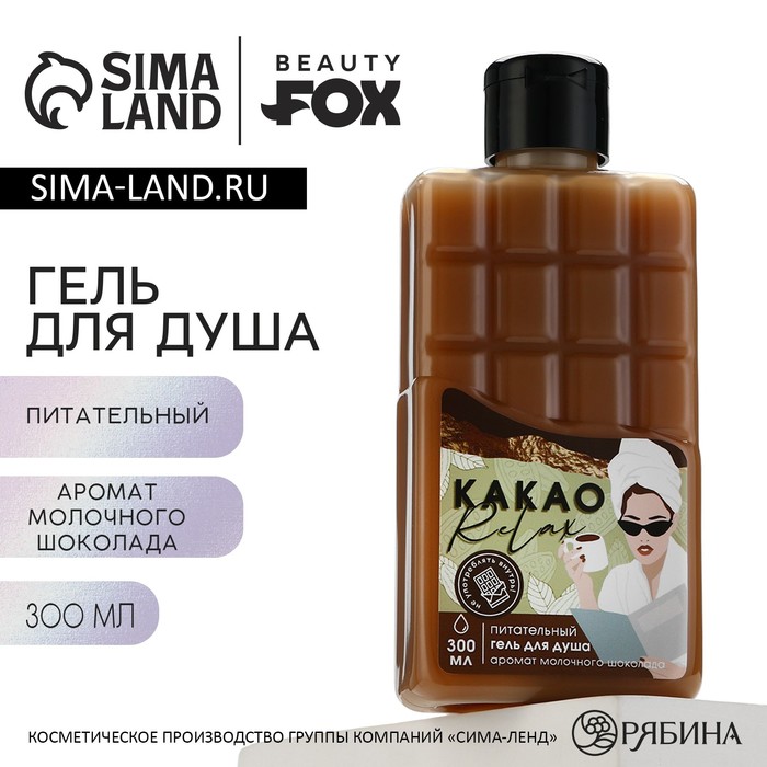 Гель для душа «КАКАО relax», 300 мл, аромат молочного шоколада, BEAUTY FOX набор ты совершенна гель для душа 300 мл шоколадный аромат мыло в форме плитки шоколада