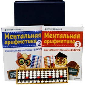 

Ментальная арифметика. Учим математику при помощи абакуса. Сложение и вычитание от 0 до 1000
