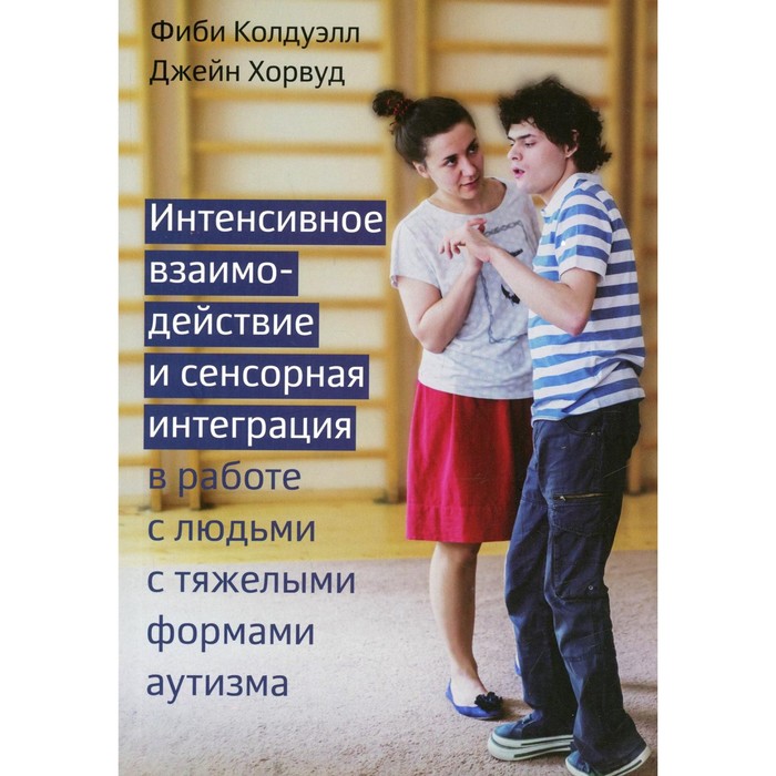 

Интенсивное взаимодействие и сенсорная интеграция в работе с людьми с тяжелыми формами аутизма