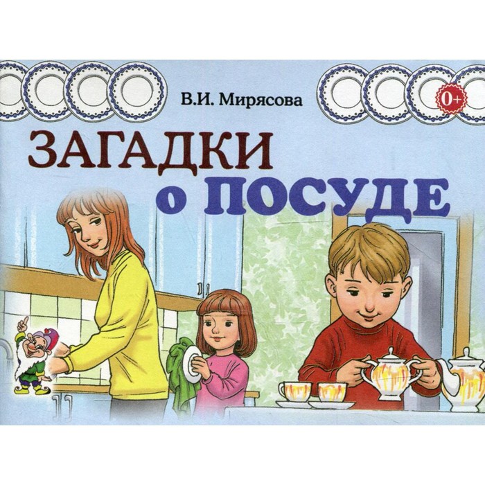 

Загадки о посуде. Мирясова В.И.