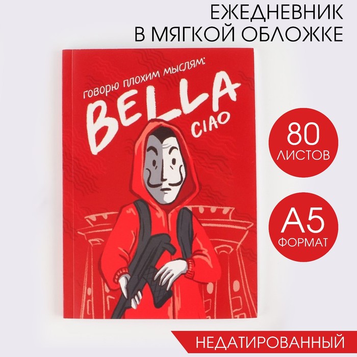 Ежедневник в тонкой обложке А5, 80 листов Bella ciao ежедневник в тонкой обложке а5 80 листов bella ciao artfox