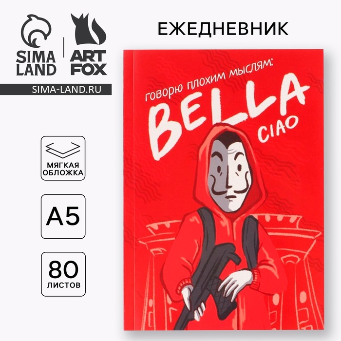 Ежедневник в тонкой обложке А5, 80 листов Bella ciao ежедневник в тонкой обложке а5 80 листов bella ciao artfox