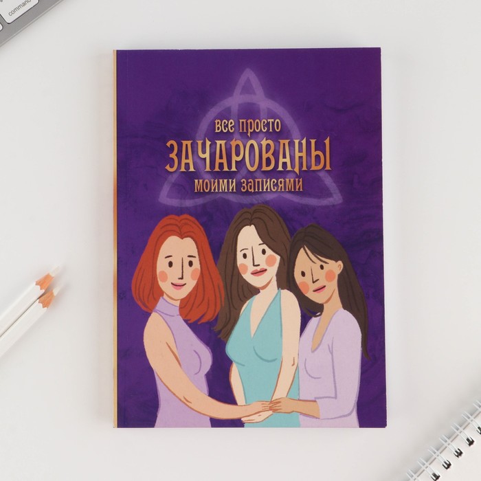 

Ежедневник в тонкой обложке А5, 80 листов «Все зачарованы»