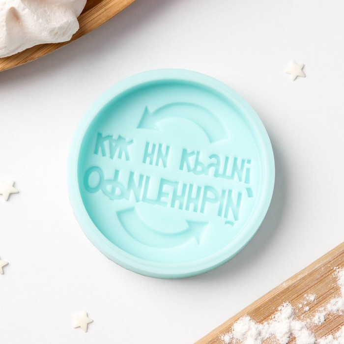 

Силиконовая форма «Офигенный, как ни крути», 6×6×1 см, цвет бирюзовый