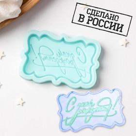 Силиконовая форма «С днём рождения», 6×3,7×0,6 см, цвет бирюзовый Ош
