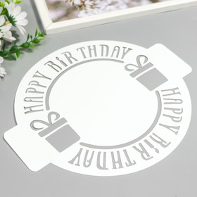 

Трафарет пластик "День рождение" D-24 см