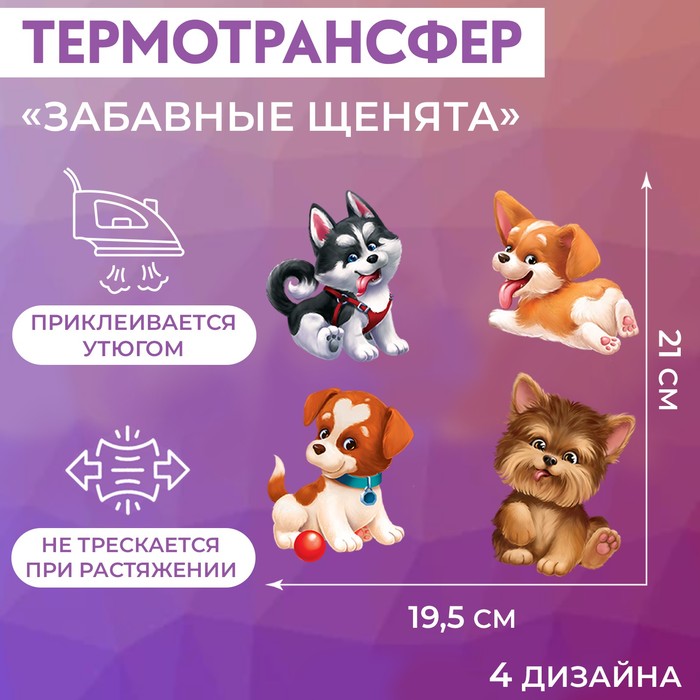 Набор термотрансферов Забавные щенята 19,5*21см АУ