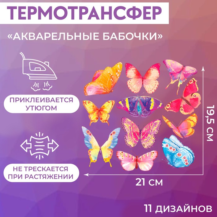Термотрансфер «Акварельные бабочки», 19,5 × 21 см, 11 дизайнов цена и фото