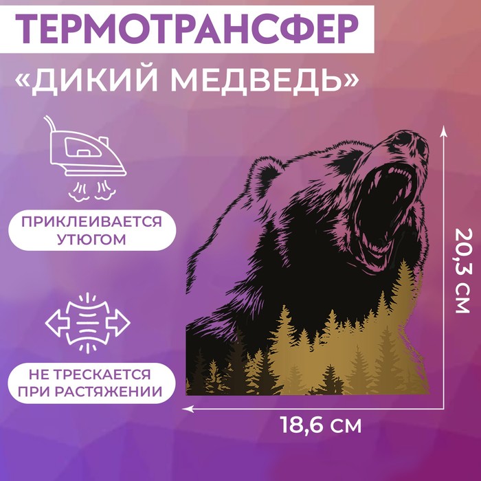 Термотрансфер Дикий медведь 18,6*20,3см АУ