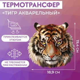 Термотрансфер Тигр акварель 19,4*18,9см АУ