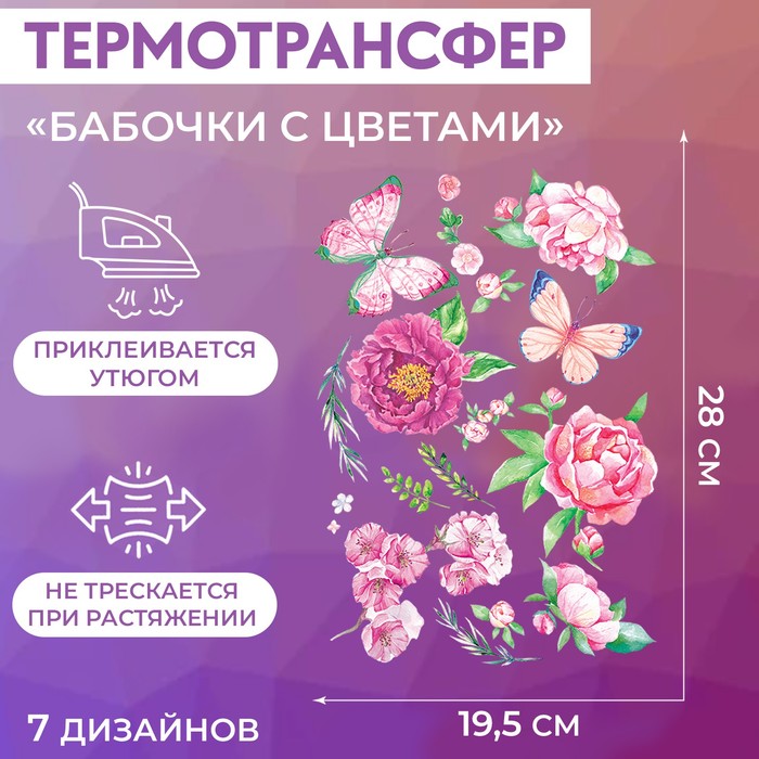 Термотрансфер «Бабочки с цветами», 19,5 × 28 см, 7 дизайнов цена и фото
