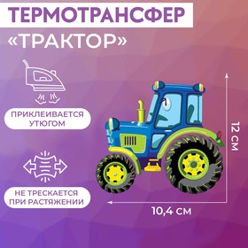 Термотрансфер «Трактор», 12 × 10,4 см Ош