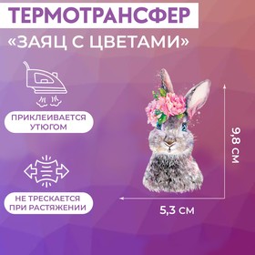 Термотрансфер «Заяц с цветами», 5,3 × 9,8 см Ош