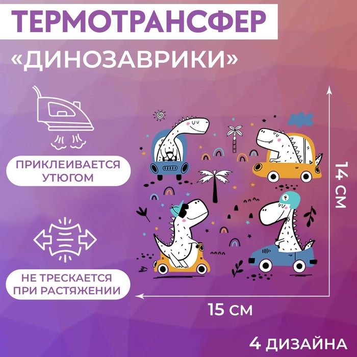 фото Набор термотрансферов «динозаврики», 15 × 14 см, 4 дизайна арт узор